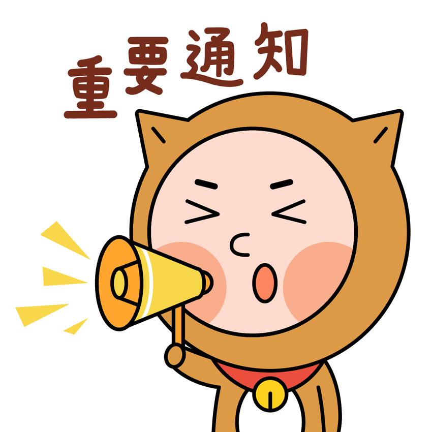 269955_1606122225307208.gif 重要通知gif.gif