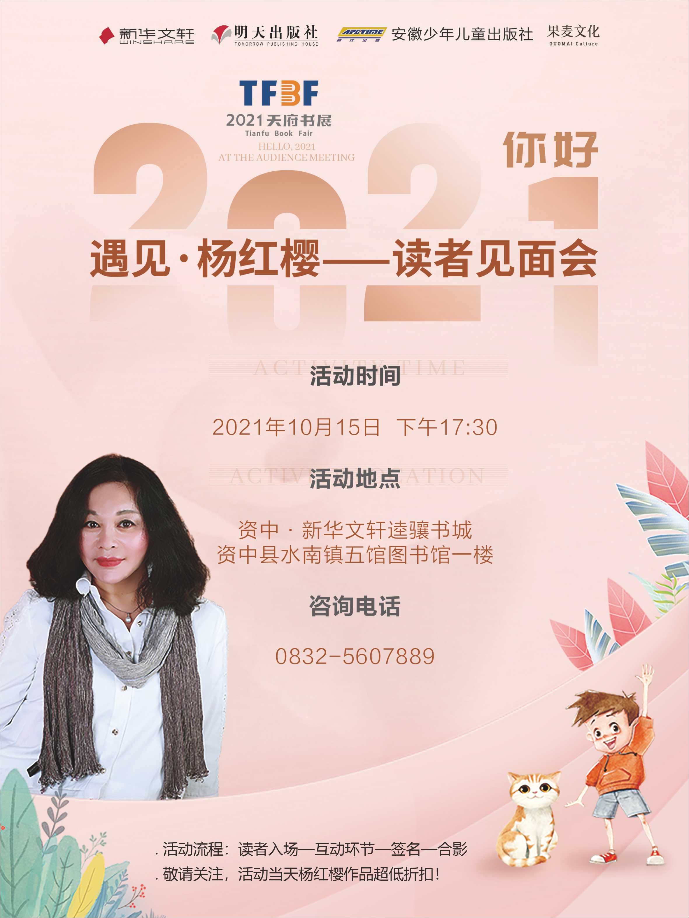 286144_1634194953144186.jpg 杨红樱读者见面会海报.jpg