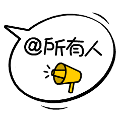 @所有人.gif