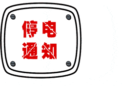 停电.gif
