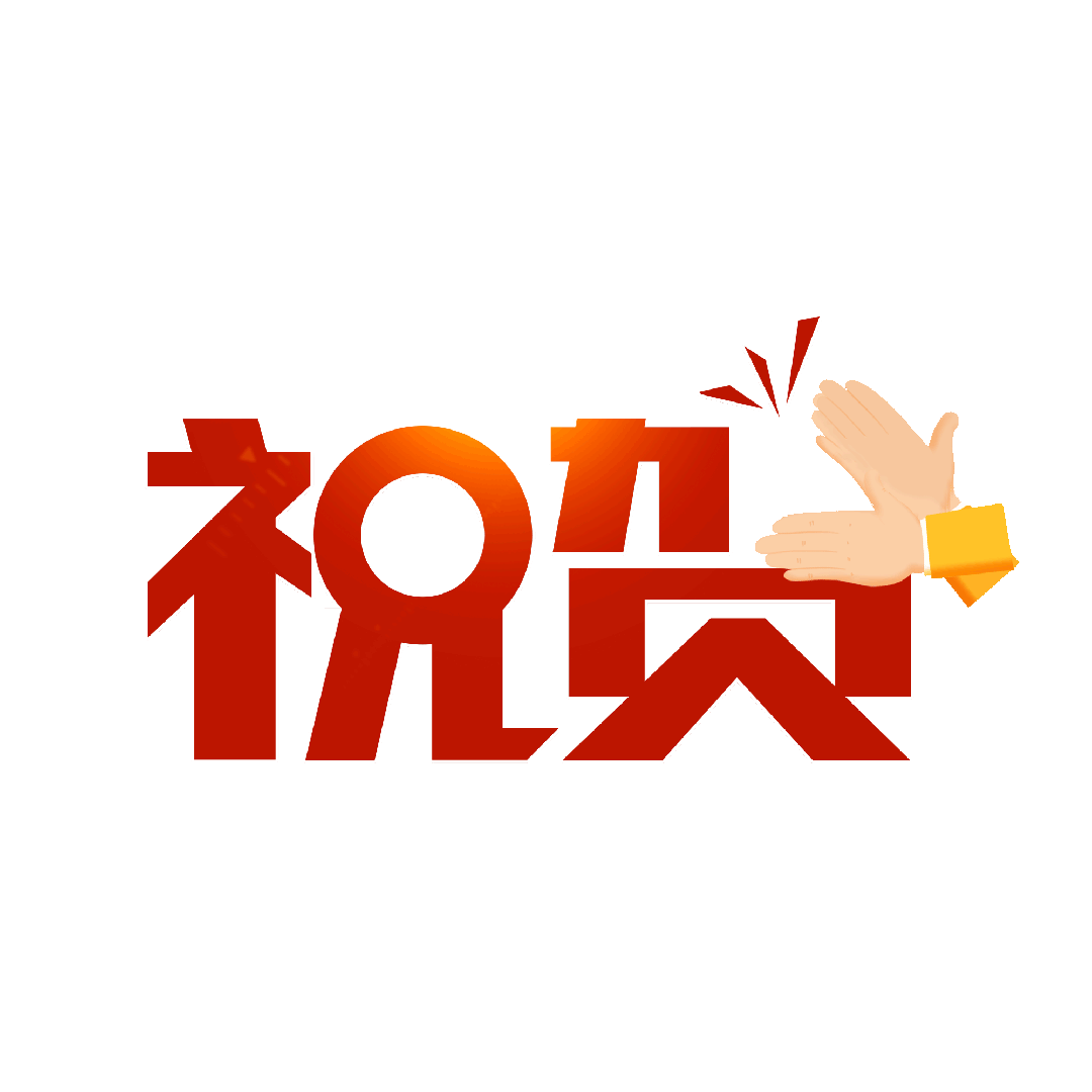 千库网_鼓掌拍手祝贺恭喜字体动效_GIF编号35644.gif